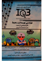 IQB ده سالانه مهندسی بهداشت محیط
