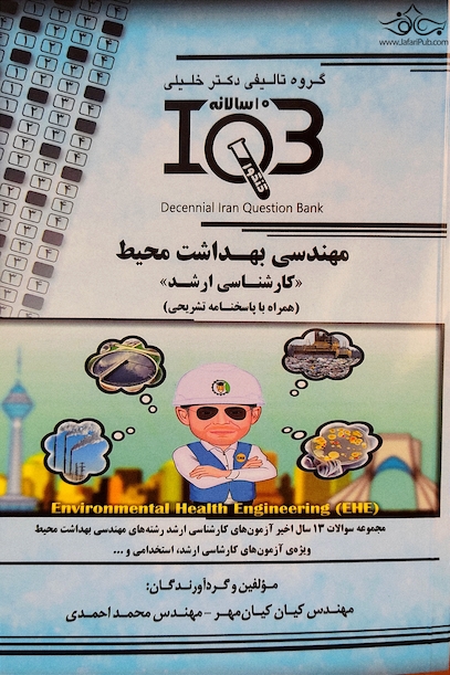 IQB ده سالانه مهندسی بهداشت محیط