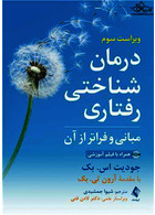 درمان شناختی رفتاری مبانی و فراتر از آن