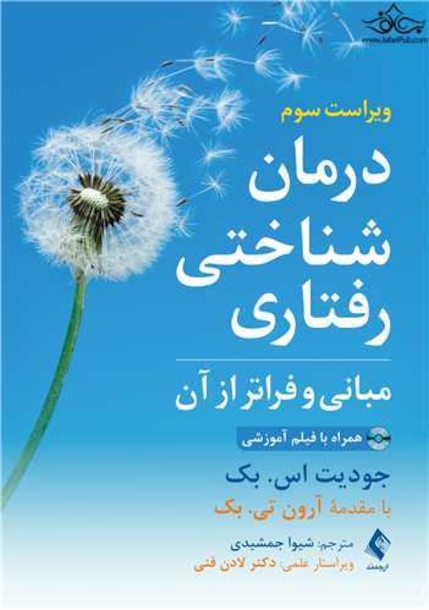 درمان شناختی رفتاری مبانی و فراتر از آن