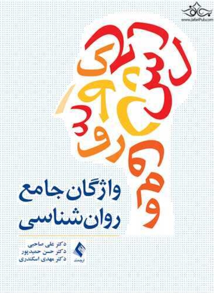 واژگان جامع روان شناسی
