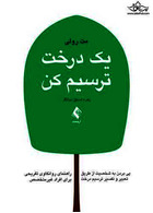 یک درخت ترسیم کن