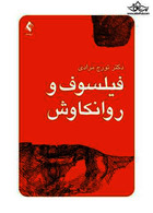 فیلسوف و روانکاوش