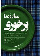 مبارزه با پرخوری