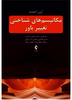 مکانیسم های شناختی تغییر باور