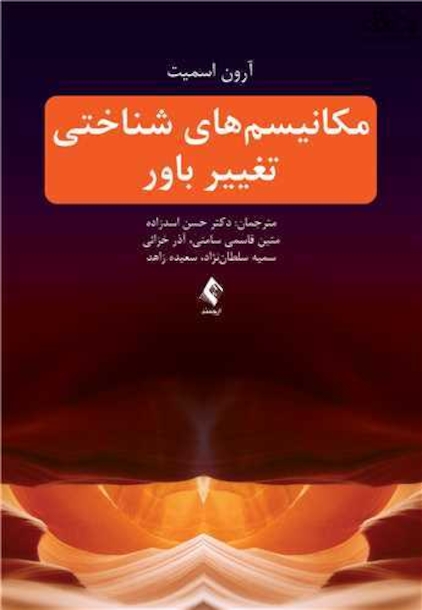 مکانیسم های شناختی تغییر باور