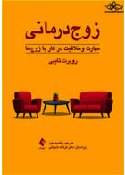 زوج  درمانی