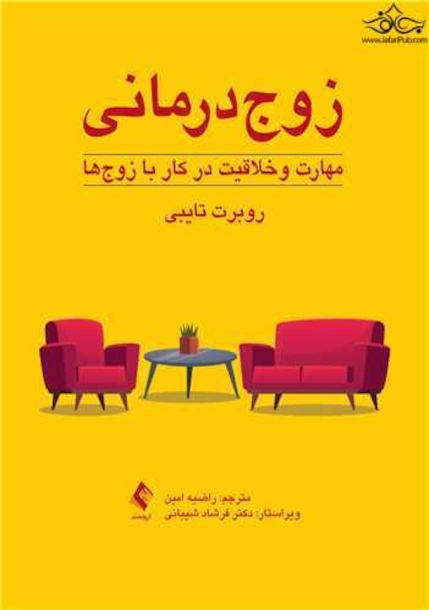 زوج  درمانی