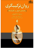 روان ترکیبگری راهنمای اصول و تکنیک ها