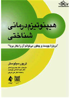 هیپنوتیزم  درمانی  شناختی