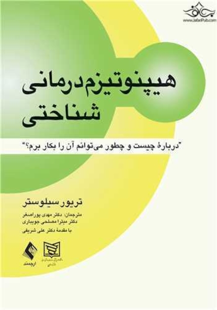 هیپنوتیزم  درمانی  شناختی