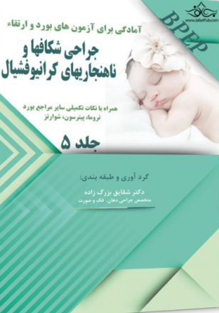 BPEP آمادگی برای آزمون های بورد و ارتقاء جراحی شکاف ها و ناهنجاری های کرانیوفشیال جلد 5
