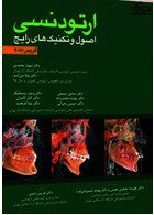 ارتودنسی اصول و تکنیک های رایج گریبر 2017