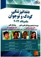 دندانپزشکی کودک و نوجوان مکدونالد 2022 جلد اول