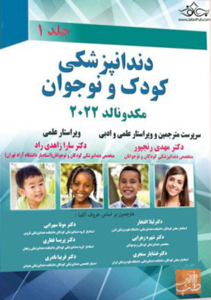 دندانپزشکی کودک و نوجوان مکدونالد 2022 جلد اول