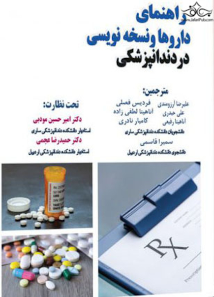 راهنمای داروها و نسخه نویسی در دندانپزشکی