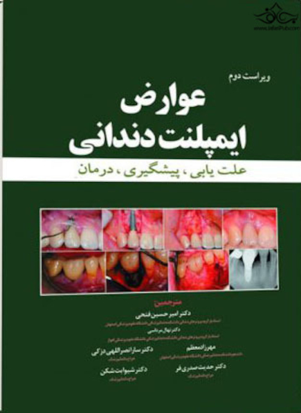 عوارض ایمپلنت دندانی