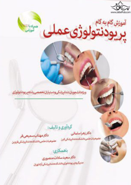 آموزش گام به گام پریودنتولوژی عملی به همراه DVD