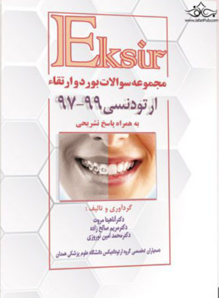 Eksir اکسیر مجموعه سوالات بورد و ارتقاء ارتودنسی 97-99
