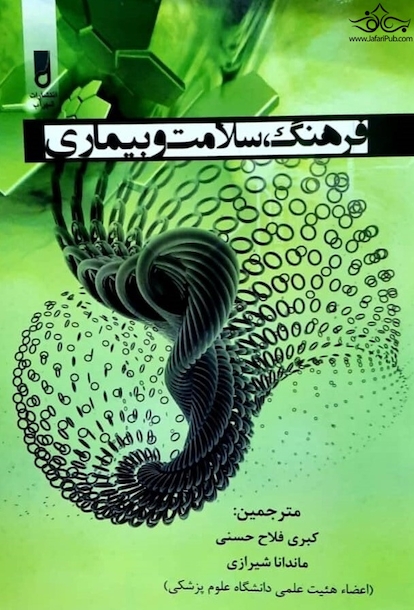 فرهنگ سلامت و بیماری