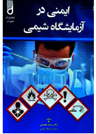 ایمنی در آزمایشگاه شیمی