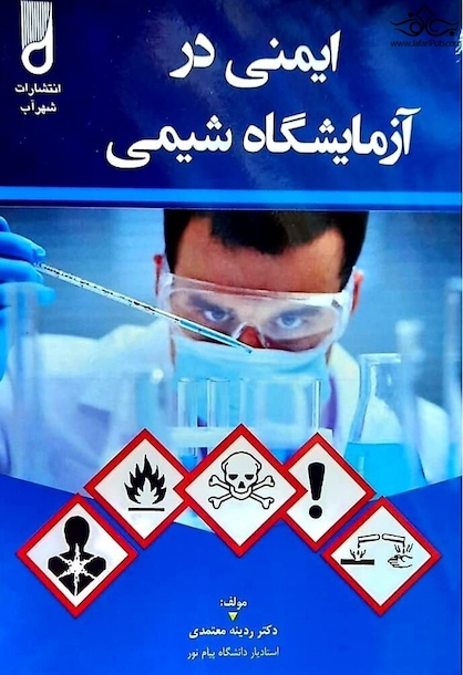 ایمنی در آزمایشگاه شیمی