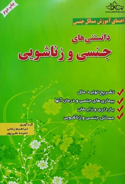 دانستنی های جنسی و زناشویی