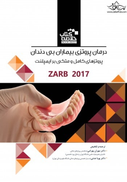 book brief خلاصه کتاب درمان پروتزی بیماران بی دندان زارب 2017