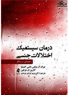 درمان سیستمیک اختلالات جنسی