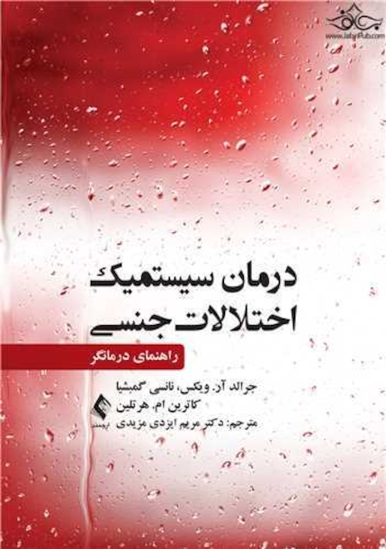 درمان سیستمیک اختلالات جنسی