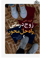 زوج درمانی راه حل محور