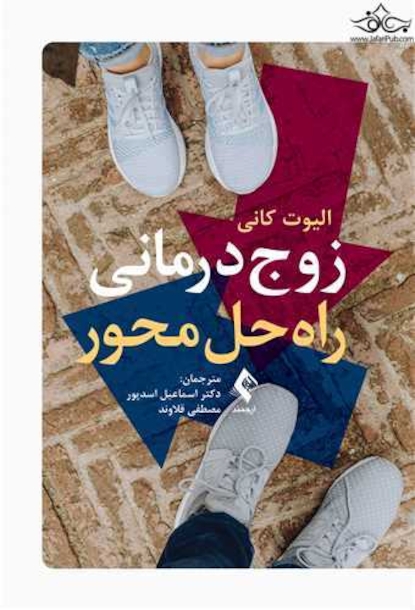 زوج درمانی راه حل محور