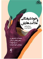 خود شیفتگی و ملالت هایش