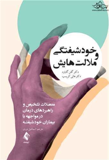 خود شیفتگی و ملالت هایش