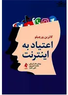 اعتیاد به اینترنت ارجمند