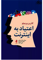 اعتیاد به اینترنت