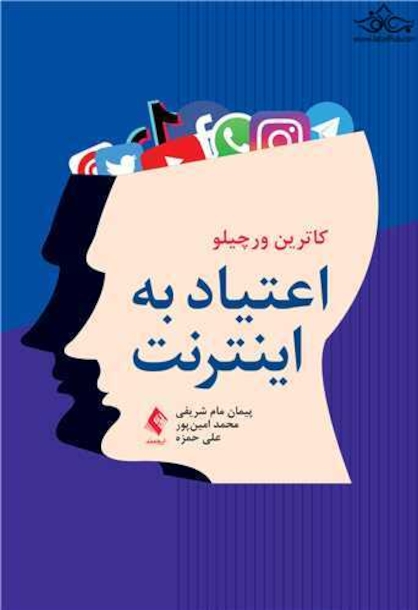 اعتیاد به اینترنت