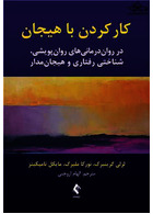 کار کردن با هیجان