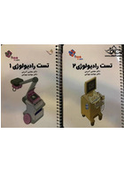تست رادیولوژی کرمی جلد 1 و 2