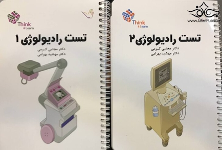 تست رادیولوژی کرمی جلد 1 و 2