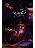 تست پاتولوژی جلد 1 کرمی think & learn
