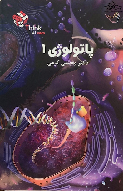 تست پاتولوژی جلد 1 کرمی think & learn