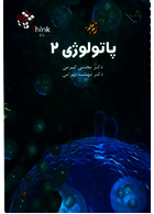 تست پاتولوژی جلد 2 و 1 دکتر مجتبی کرمی think & learn