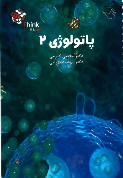 تست پاتولوژی جلد 2 و 1 دکتر مجتبی کرمی think & learn