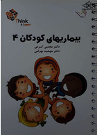 تست بیماریهای کودکان 4 کرمی think & learn