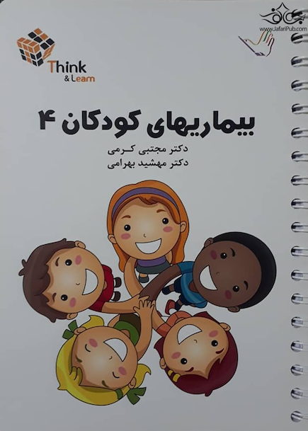 تست بیماریهای کودکان 4 کرمی think & learn