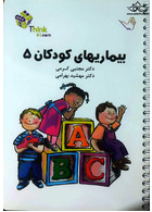 تست بیماریهای کودکان 5 کرمی think & learn