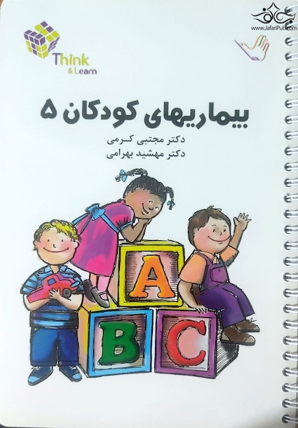 تست بیماریهای کودکان 5 کرمی think & learn