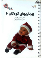 تست بیماریهای کودکان 6 کرمی think & learn