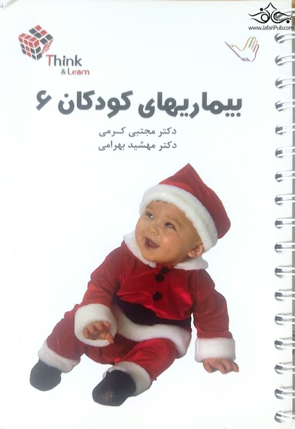 تست بیماریهای کودکان 6 کرمی think & learn